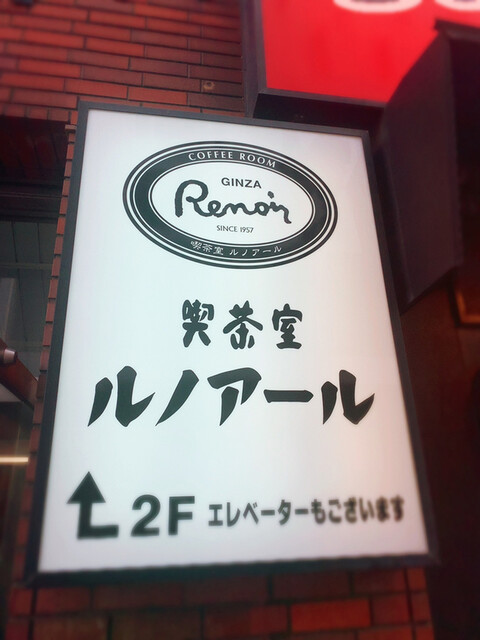 本日は池袋のルノアールです By わに 喫茶室ルノアール 池袋北口駅前店 池袋 喫茶店 食べログ 本日は池袋のルノアールです By わに 喫茶室ルノアール 池袋北口駅前店 池袋 喫茶店 食べログ