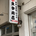 魚安商店 - 