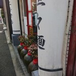 毛家麺店 - 甕に花