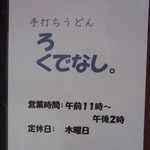 手打ちうどん ろくでなし - 