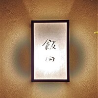 飯田 - 