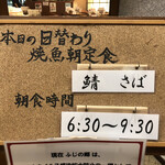Fujino Sato - 日替わり焼魚朝定食660円のメインはさば塩焼き！