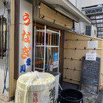 鰻専門店 愛川 - 