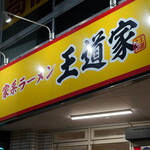 家系ラーメン 王道家 - 