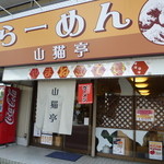 らーめん山猫亭 - 外観です