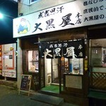 成吉思汗 大黒屋 - 大黒屋2012