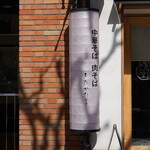 超多加水自家製手揉み麺 きたかた食堂 - 