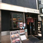 Teppanyaki Touyou - お店の外観 202103