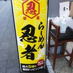 らーめん  忍者 - 