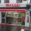 平船精肉店