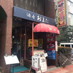 酒・肴 おまた - 店頭