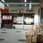 天狗家食堂 - 店頭