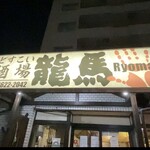 Dosukoi Sakaba Ryouma - 店舗外観(夜）