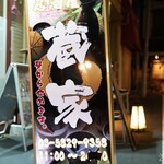居酒屋 蔵家 - 