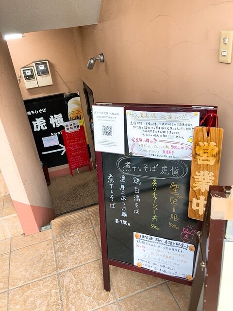 煮干しそば 虎慎 八幡山店 八幡山 ラーメン 食べログ 煮干しそば 虎慎 八幡山店 八幡山 ラーメン 食べログ
