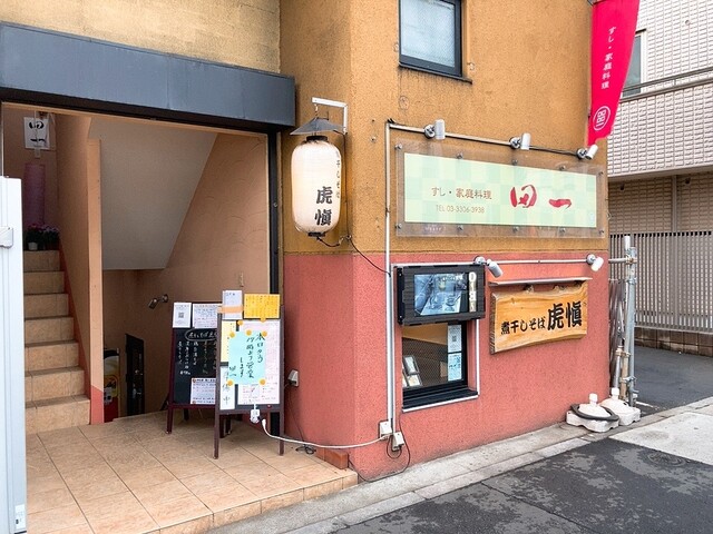 煮干しそば 虎慎 八幡山店 八幡山 ラーメン 食べログ 煮干しそば 虎慎 八幡山店 八幡山 ラーメン 食べログ