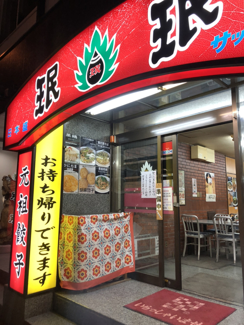 みんみんです！ メニュー写真 : 珉珉 桃山店 （みんみん） - 桃山御陵前/居酒屋