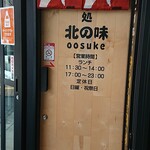 すし処 北の味 oosuke - 
