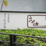 えさき - ランチで初訪問です。