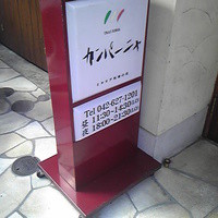 カンパーニャ - 