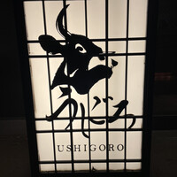 焼肉うしごろ 西麻布本店 - 