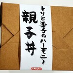 明日香 - テイクアウトの親子丼(日替り)
