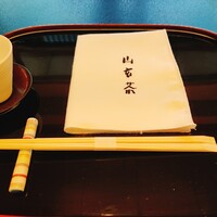 山玄茶 - 