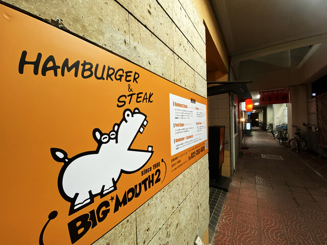 BIG MOUTH2 陸前原ノ町｜仙台のハンバーグ専門店