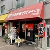 丸高中華そば 神戸二宮 二宮店