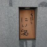 にい留 - 桜通線高岳駅の