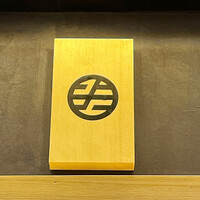 鮨よしかわ 麻布十番 - 