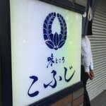 郷土料理 こふじ