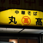 本家 アロチ 丸高 - 