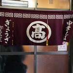 本家 アロチ 丸高 - 