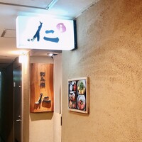 和み酒 仁 - 和み酒 仁さん