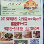 ハヌマン - 9/15までは全品２割引き