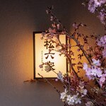 御曹司 松六家 - 