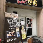 横濱家系ラーメン 神山 - 