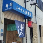 彦寿司 - お店の店構え（自宅も兼ねてるようです）