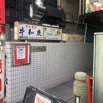 炭火焼肉 牛和鹿 - 