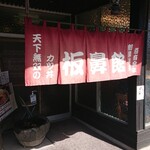 板鼻館 - 入口