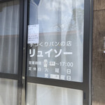 ブーランジェリーリュイソー - 