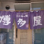 元祖 もつ鍋 博多屋 - 