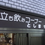 豊嶋屋酒店 - 