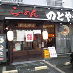 Ramen Notoyama - 