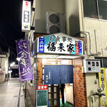 福来家 - 