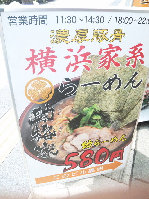 閉店】横浜家系 助格家 - 聖蹟桜ケ丘/ラーメン  食べログ