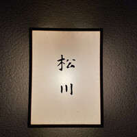 松川 - 