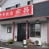 中華飯店 宏昌