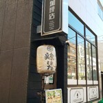 鶏はな - 
